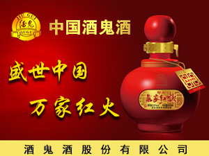 酒鬼酒股份有限公司