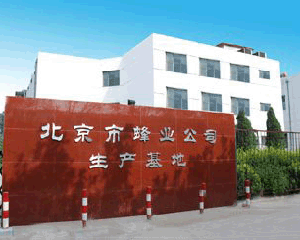 北京市蜂業(yè)公司