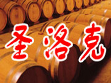 法國(guó)圣洛克酒業(yè)集團(tuán)
