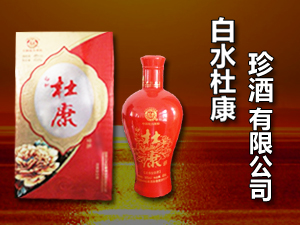陜西白水杜康珍酒有限公司