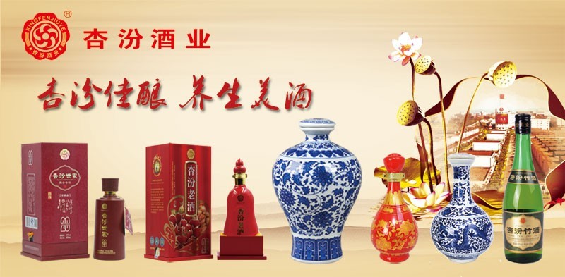 汾陽(yáng)市杏花村鎮(zhèn)杏汾酒業(yè)有限公司