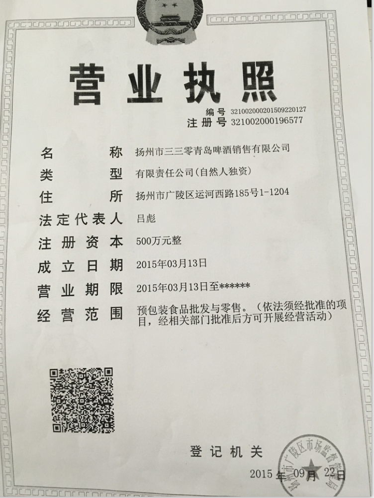 揚(yáng)州市三三零青島啤酒銷售有限公司