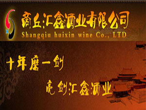 商丘匯鑫酒業(yè)有限公司