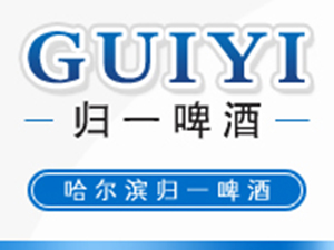 哈爾濱歸一啤酒有限公司