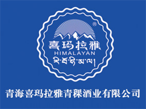 青海喜瑪拉雅青稞酒業(yè)有限公司