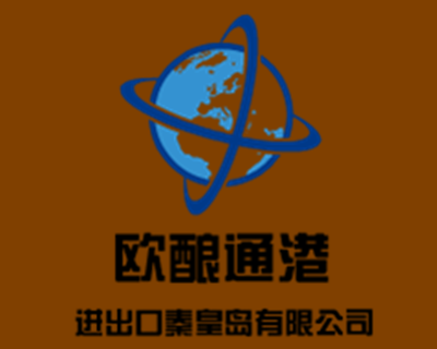 歐釀通港進(jìn)出口秦皇島有限公司