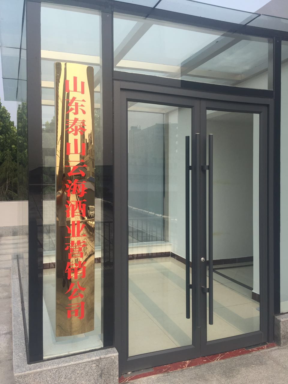 山東泰山云海酒業(yè)有限公司