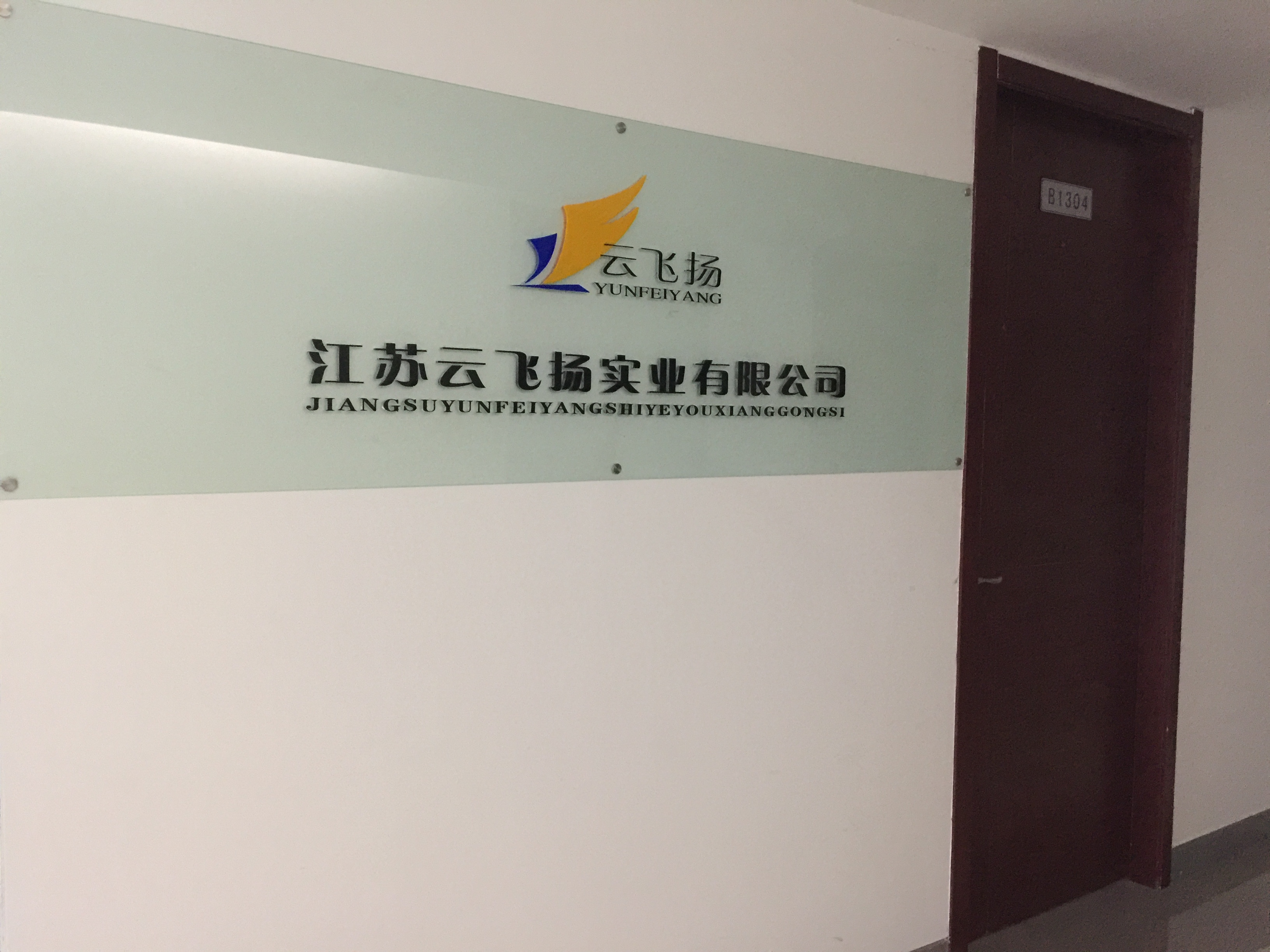 江蘇云飛揚(yáng)實(shí)業(yè)有限公司