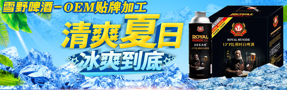 山東雪野啤酒-OEM貼牌加工
