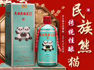 貴州民族酒業(yè)集團民族熊貓美酒業(yè)有限公司