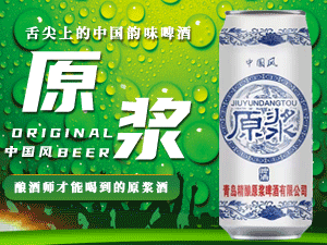 青島精釀原漿啤酒有限公司